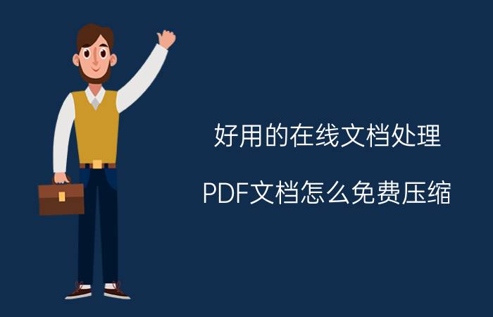 好用的在线文档处理 PDF文档怎么免费压缩？